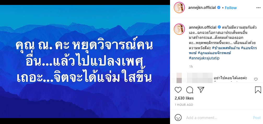 ยังไง! "แอน จักรพงษ์" ฟาดกลับหยุดวิจารณ์-ไปแปลงเพศเถอะ!