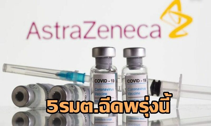 หมอตี๋ ลั่น ไม่กลัวเข็ม ยันพรุ่งนี้ 5 รมต. ฉีดวัคซีนซิโนแวคแน่นอน