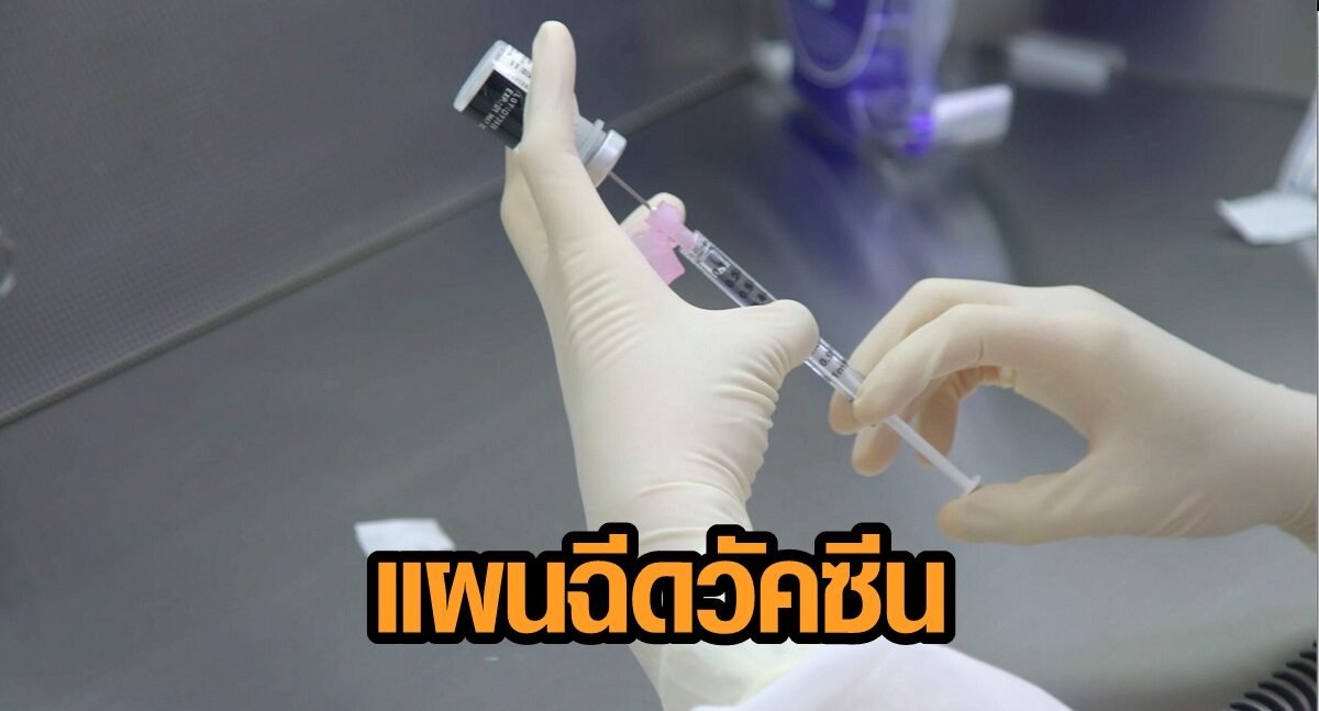 เปิด 10 จว. สธ.กางแผนฉีดวัคซีน 2 ล้านโดสแรก บุคลากรทางการแพทย์-จนท.-คนทั่วไป