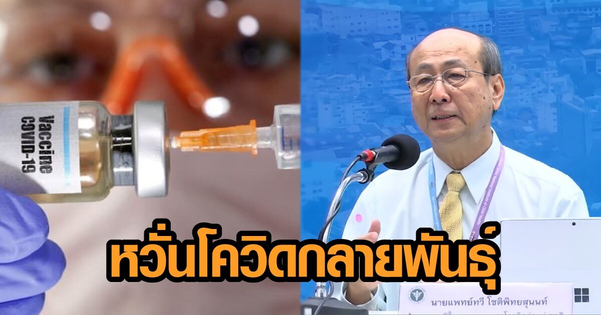 แพทย์หวั่นโควิด-19 กลายพันธุ์ วัคซีน ตอบสนองลดลง จับตาใกล้ชิด-ยังไม่กระทบไทย
