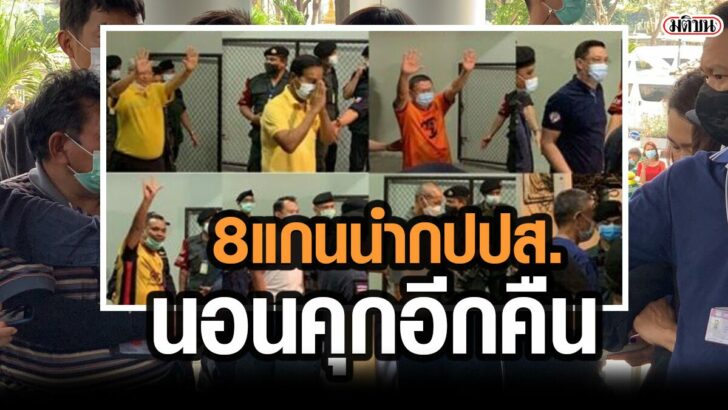 8 แกนนำ กปปส นอนคุกอีกคืน คำสั่งศาลอุทธรณ์ลงมาไม่ทัน