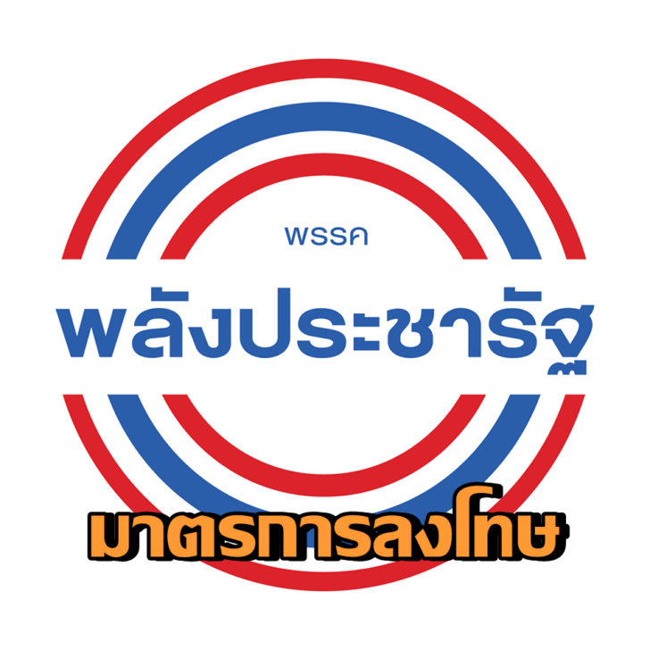 20200601_FB_Logo_พลังประชารัฐ
