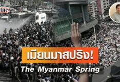 เมียนมาสปริง! (The Myanmar Spring) โดย สุรชาติ บำรุงสุข