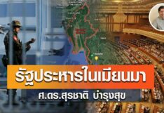 แล้วก็ยึด! รัฐประหารในเมียนมา : สุรชาติ บำรุงสุข