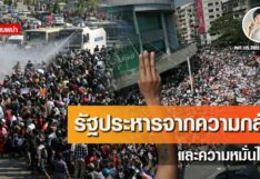 รัฐประหารจากความกลัว…และความหมั่นไส้?