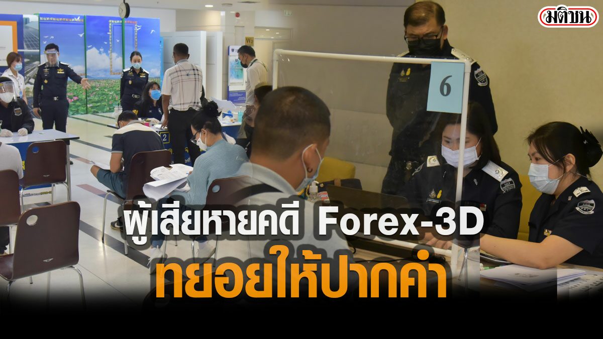 ผู้เสียหายคดีแชร์Forex-3D เข้าให้ปากคำดีเอสไอ วันเดียว 106 ราย เร่งสอบเพิ่มเก็บตก ถึง11ก.พ. ผู้เสียหายคดีแชร์Forex-3D เข้าให้ปากคำดีเอสไอ วันเดียว 106 ราย เร่งสอบเพิ่มเก็บตก ถึง11ก.พ.
