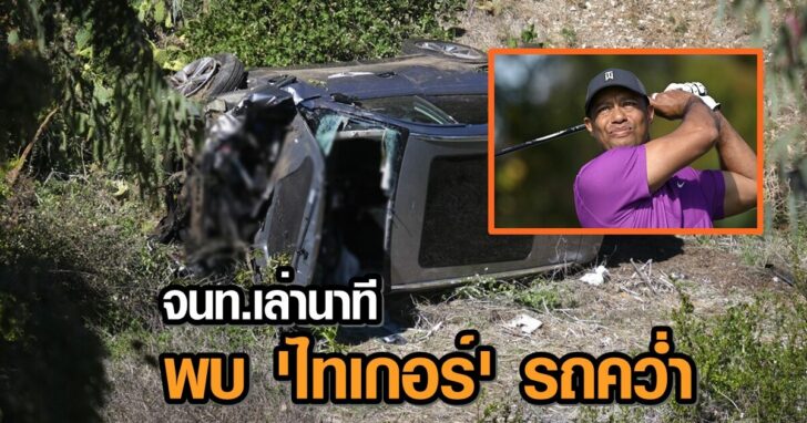 ไทเกอร์ วู้ดส์