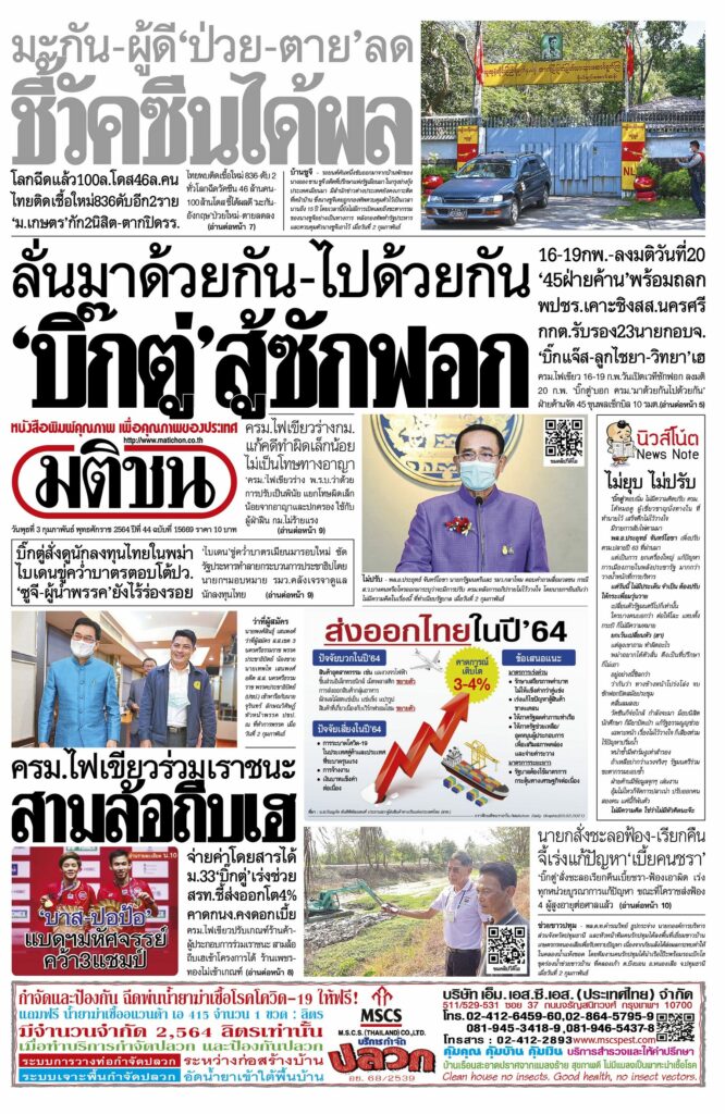 หน า 1 หน งส อพ มพ มต ชนรายว น ฉบ บว นพ ธท 3 ก มภาพ นธ พ ศ 2564