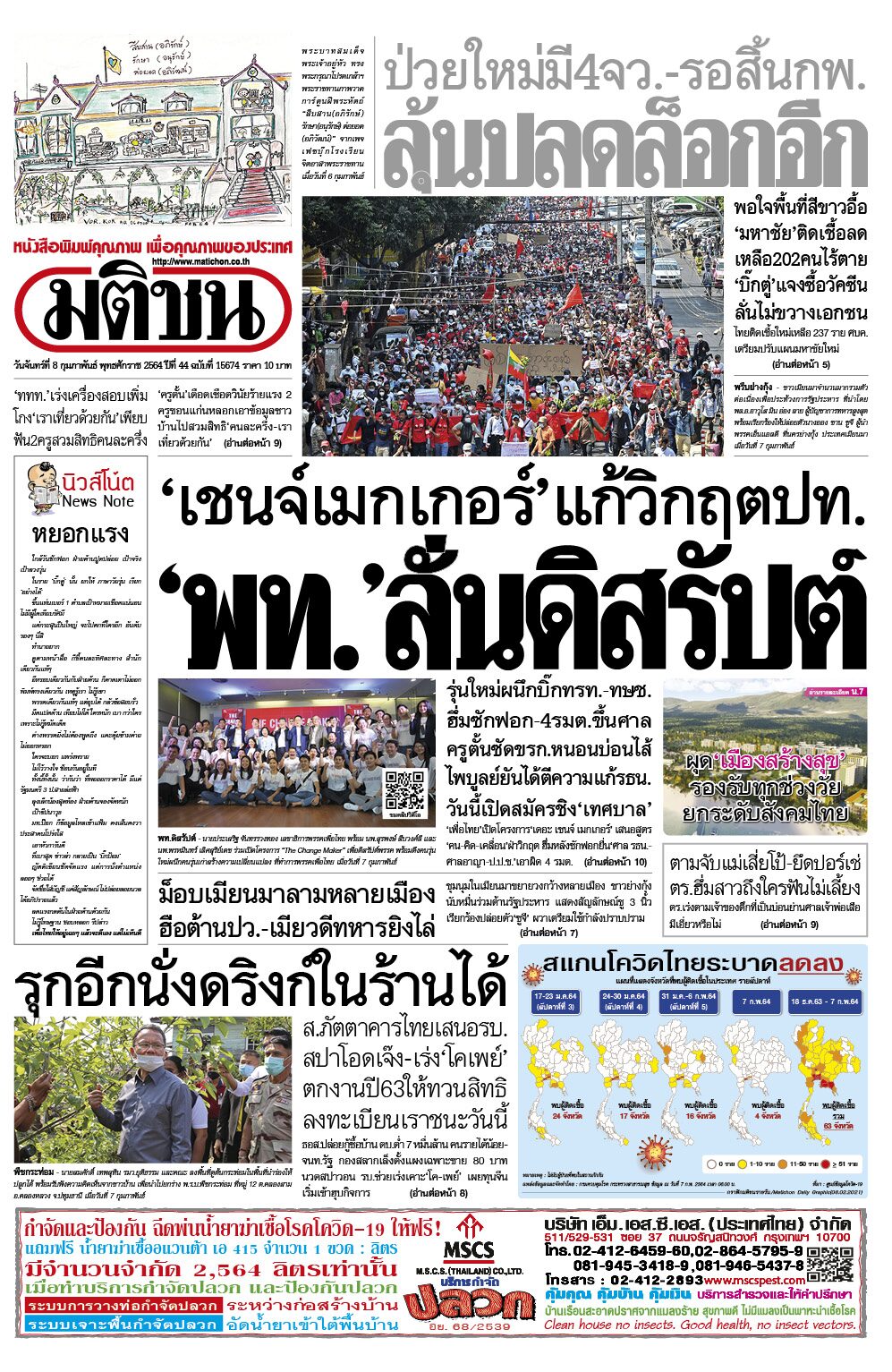 หน า 1 หน งส อพ มพ มต ชนรายว น ฉบ บว นจ นทร ท 8 ก มภาพ นธ พ ศ 2564