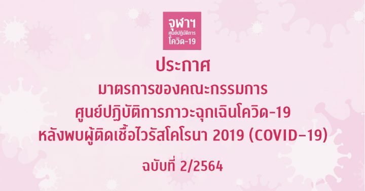 banner_ประกาศกรรมการโควิด-060264-720x378