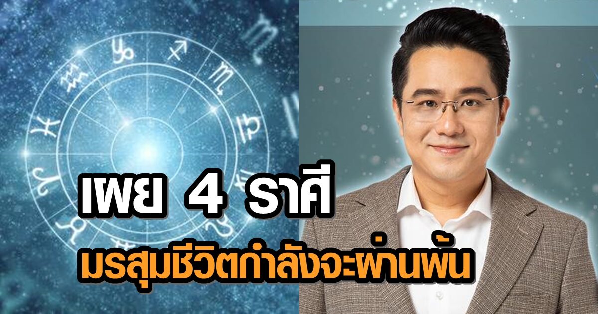 'หมอช้าง' เผย 4 ราศี มรสุมชีวิตกำลังจะผ่านไป โชคลาภเข้ามาแทนที่ รายได้ที่หายจะกลับมา