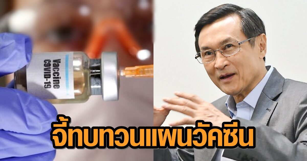‘จาตุรนต์’ จี้รัฐทบทวนนโยบายวัคซีนโควิด ชี้ต้องฉีดให้ทั่วถึง เปิดประเทศให้เร็ว ช่วยฟื้น ศก.