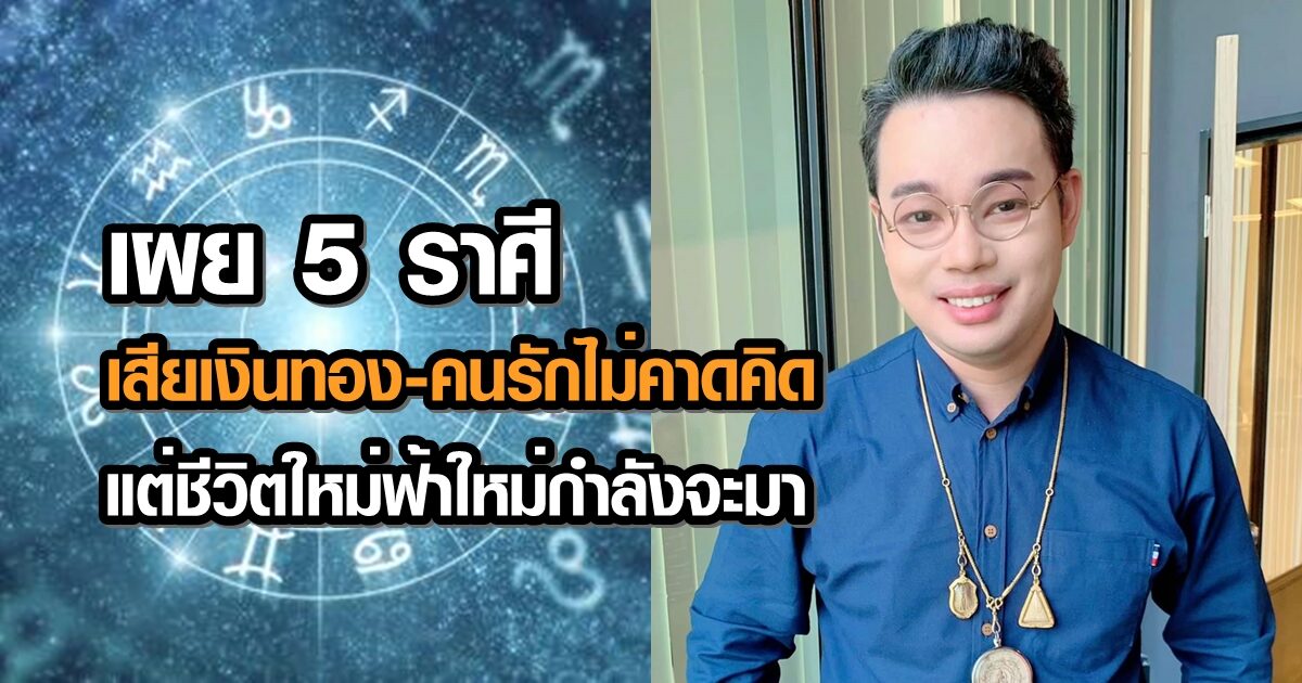 หมอกฤษณ์ ชี้ 5 ราศี ถูกคนไว้ใจเอาเปรียบ เสียเงินทอง-คนรักไม่คาดคิด แต่ชีวิตใหม่ฟ้าใหม่กำลังจะมา
