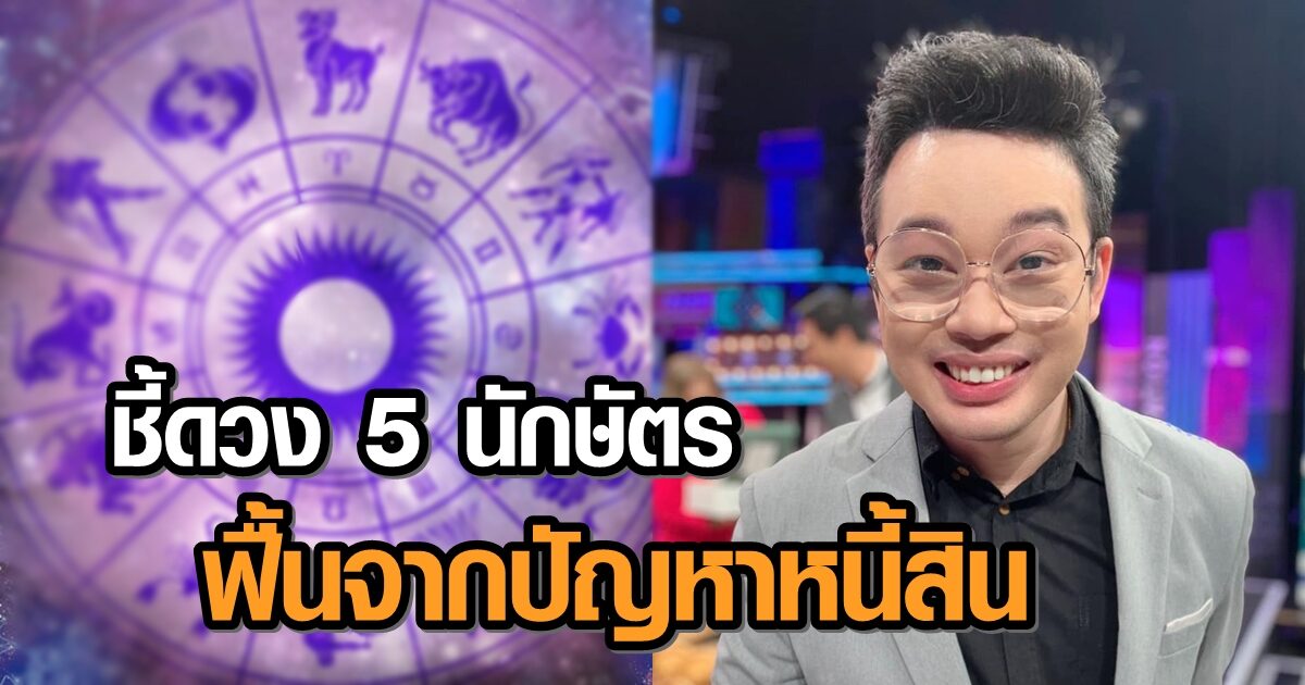 หมอกฤษณ์ เผย 5 นักษัตร ปีแห่งการเริ่มต้นใหม่ มีพลัง ฟื้นจากปัญหาหนี้สิน การป่วย