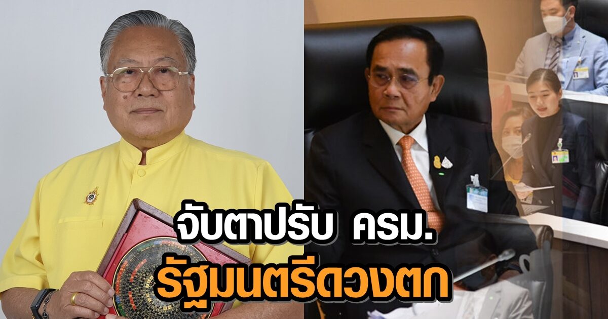 'ซินแสเข่ง' ชี้จับตาปรับ ครม. รัฐมนตรีดวงตก ผลพวงอภิปรายไม่ไว้วางใจ