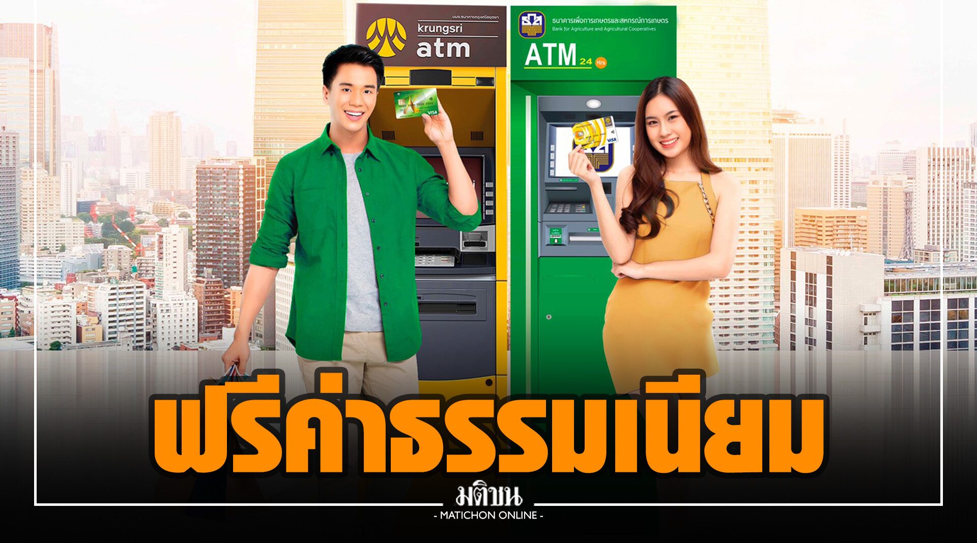 ธ.ก.ส. จับมือ กรุงศรี เปิดบริการ Atm ข้ามธนาคาร ฟรี! ค่าธรรมเนียมวันนี้ถึง  14 ก.พ.65