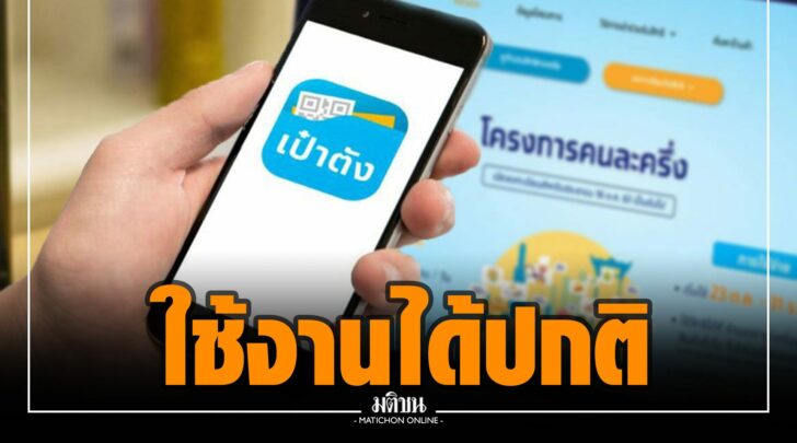 กรุงไทยย้ำ 'เป๋าตัง' ใช้คนละครึ่ง-เราเที่ยวด้วยกัน ได้ปกติ เลื่อนปิดระบบ 13 ก.พ.นี้
