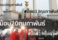 ความลี้ลับ เบื้องหน้า กรณี #ม็อบ20กุมภาพันธ์ กลยุทธ์ ตีปลาหน้าไซ ความลี้ลับ เบื้องหน้า กรณี #ม็อบ20กุมภาพันธ์ กลยุทธ์ ตีปลาหน้าไซ