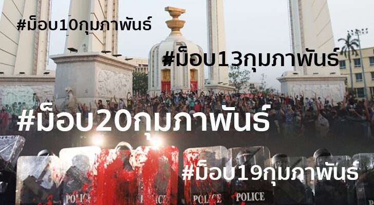 ความลี้ลับ เบื้องหน้า กรณี #ม็อบ20กุมภาพันธ์ กลยุทธ์ ตีปลาหน้าไซ