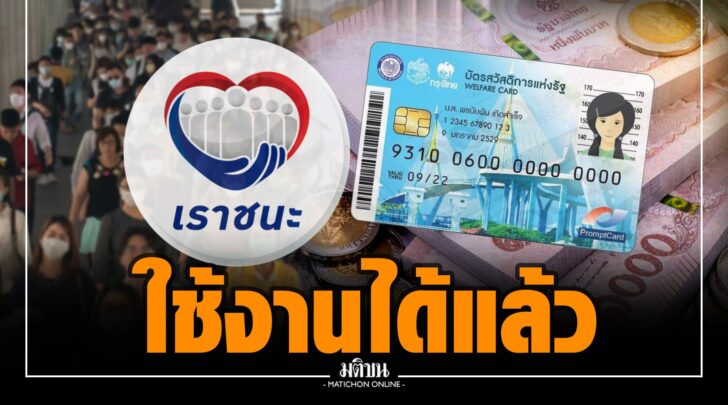 เฮลั่น! กรุงไทย เปิดใช้สิทธิ 'เราชนะ' กลุ่มบัตรคนจนได้แล้ว