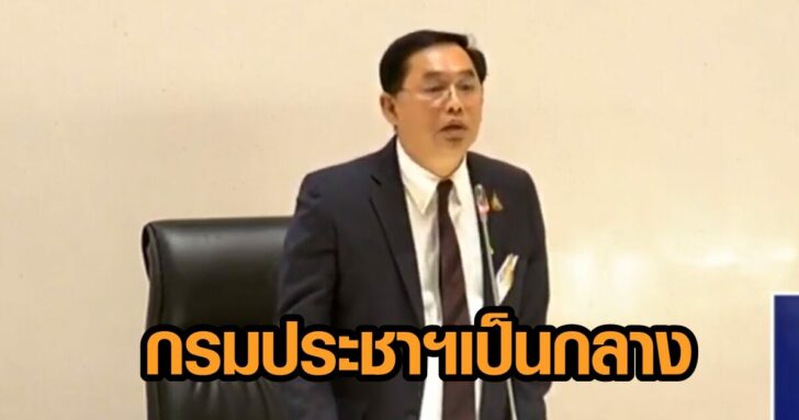 กรมประชา เป็นกลาง