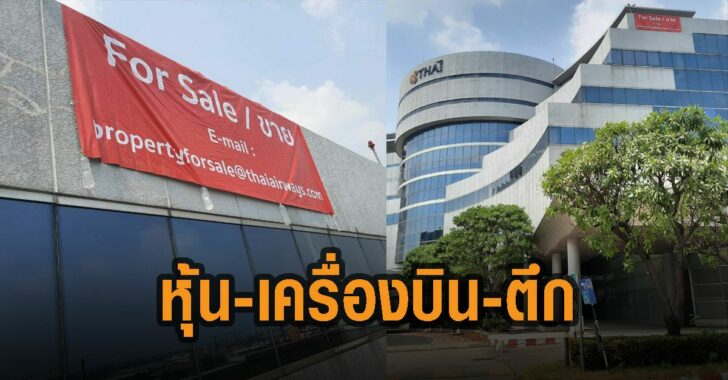 การบินไทย-ขายหุ้น-เครื่องบิน-ตึก
