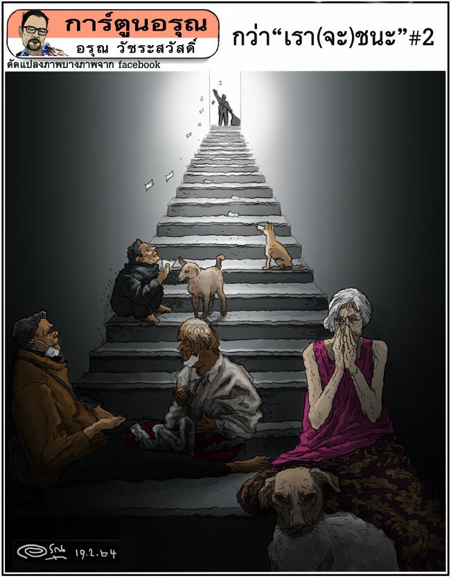การ์ตูนอรุณ วันศุกร์ที่ 19 กุมภาพันธ์ 2564