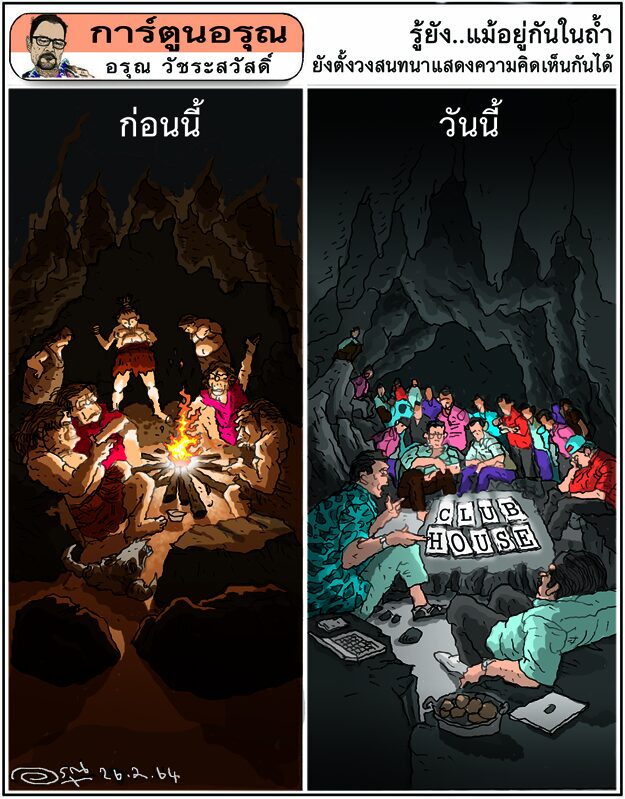 การ์ตูนอรุณ วันศุกร์ที่ 26 กุมภาพันธ์ 2564