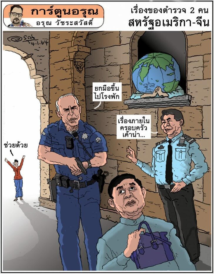 การ์ตูนอรุณ วันพฤหัสบดีที่ 4 กุมภาพันธ์ 2564