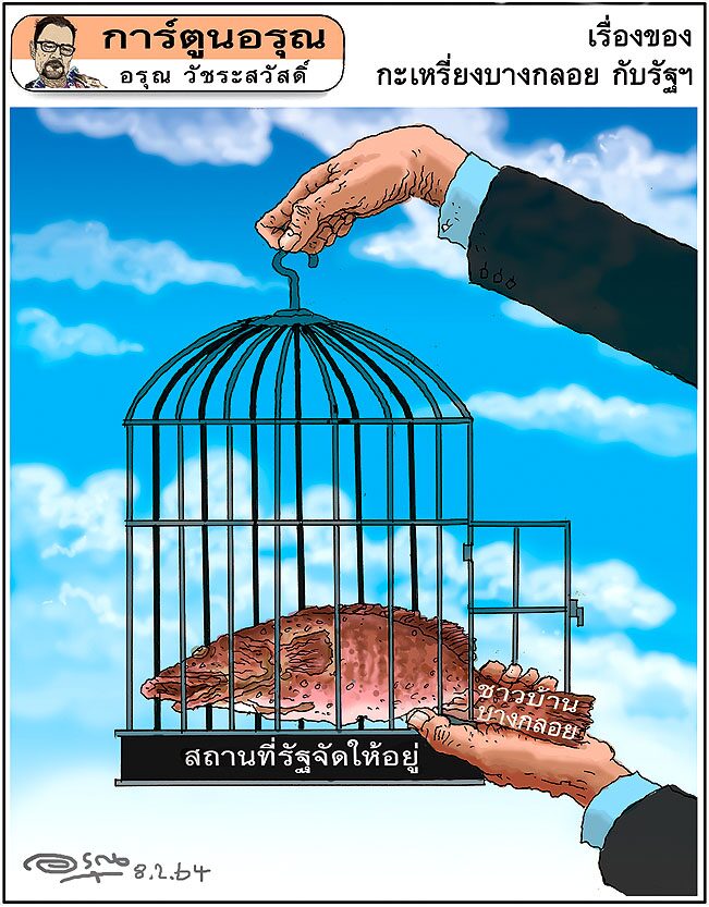 การ์ตูนอรุณ วันจันทร์ที่ 8 กุมภาพันธ์ 2564