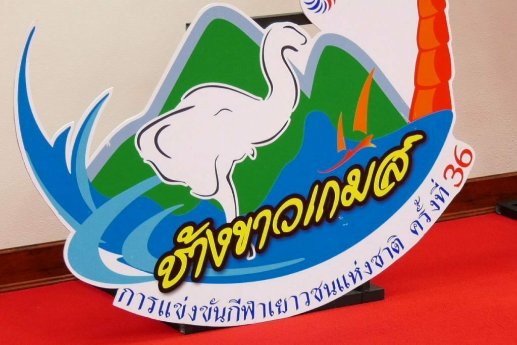 ‘ตราด’ เห็นด้วยยกเลิกจัด ‘ช้างขาวเกมส์’ หวั่นโควิด รอหารือ กกท.17 มี.ค.นี้