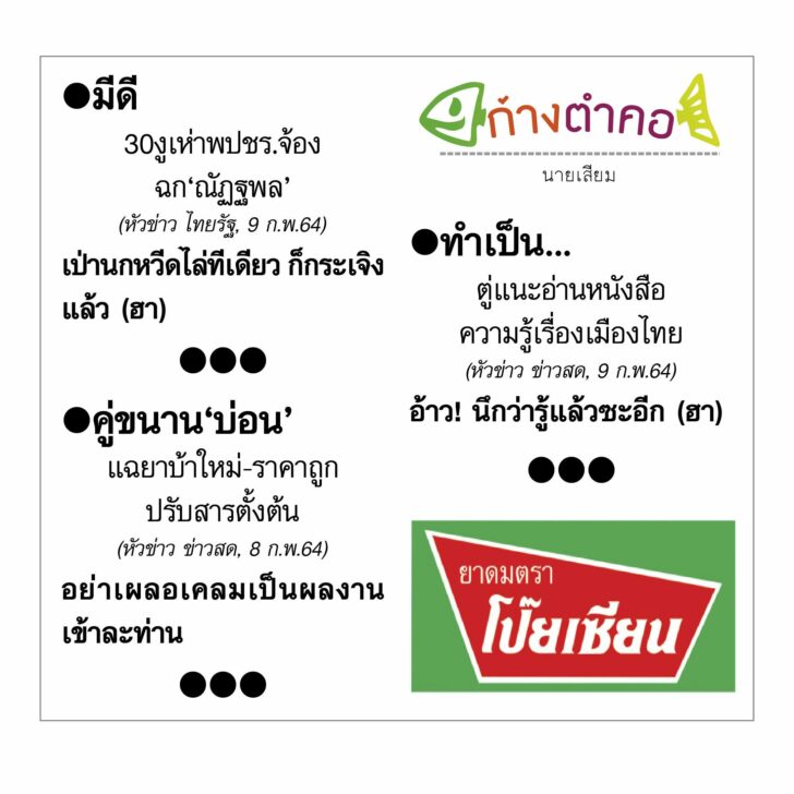 ก้างตำคอ 10 กุมภาพันธ์ 2564