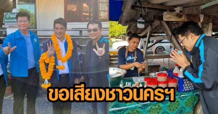 ขอเสียงนครฯ