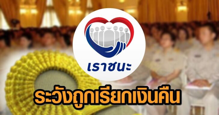 เราชนะ