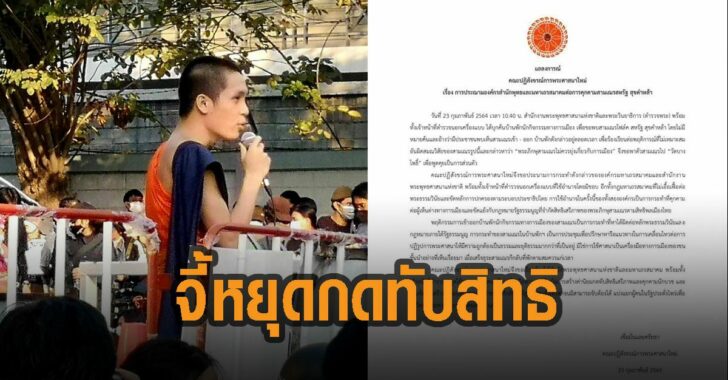 คณะปฏิสังขรณ์การพระ-จี้หยุดกดทับสิทธิ์
