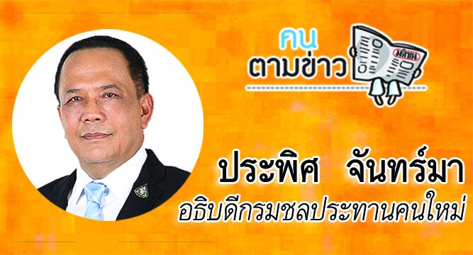 คนตามข่าว This image is not belong to us