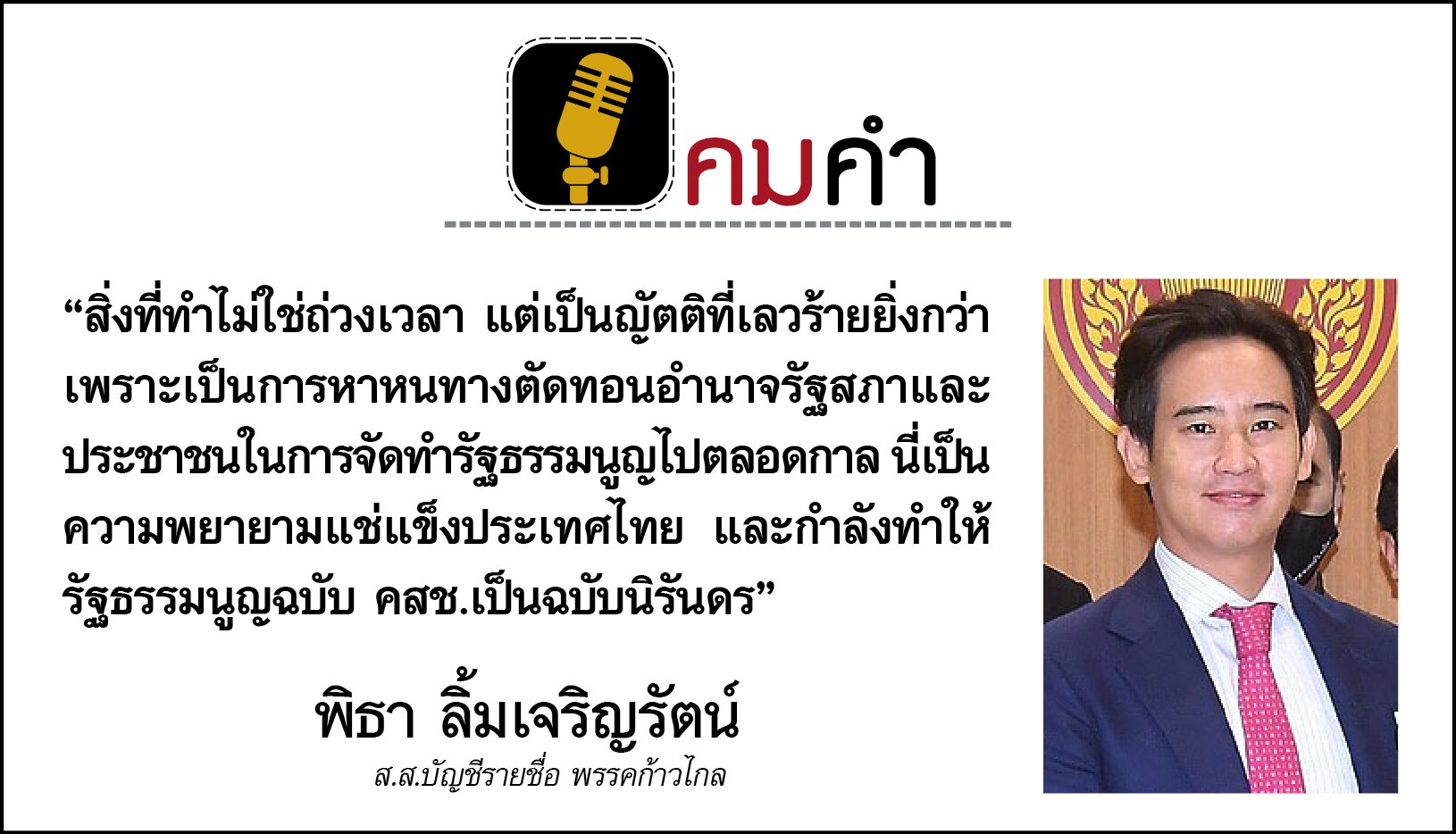 คมคำ : ประจำวันศุกร์ที่ 12 กุมภาพันธ์ 2564