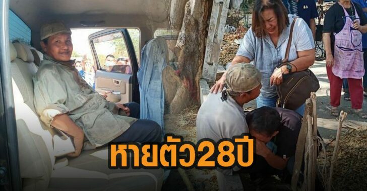 ครอบครัวเสวกจันทร์-พบแล้ว-หายตัว-28-ปี