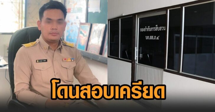 ครูขอนแก่น-หลอกสวมสิทธิ