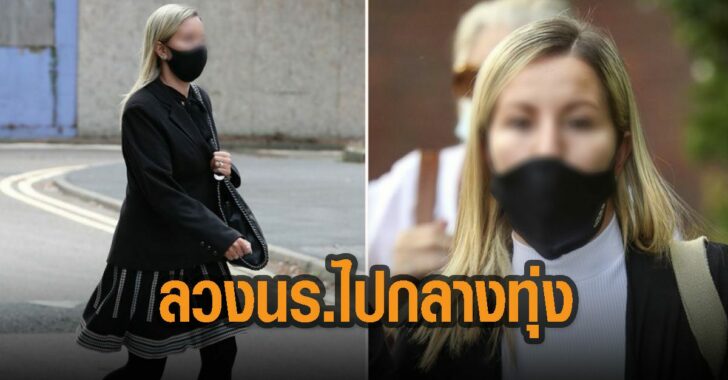 ครูสาวอังกฤษ-ลวงนักเรียนไปกลางทุ่ง