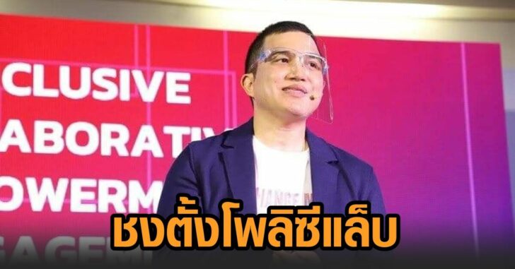 คิดเพื่อไทย-โพลิซีแล็บ