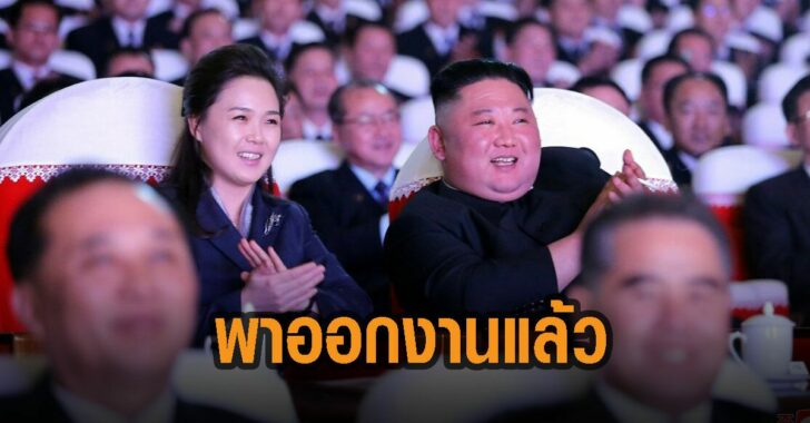 คิม-จอง-อึน-พาเมีย-ออกงานแล้ว