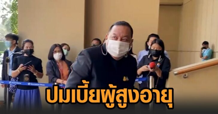 จุติ-ปมเบี้ยผู้สูงอายุ