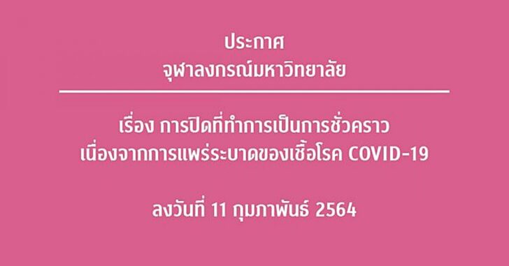 จุฬา-ปิดชั่วคราว