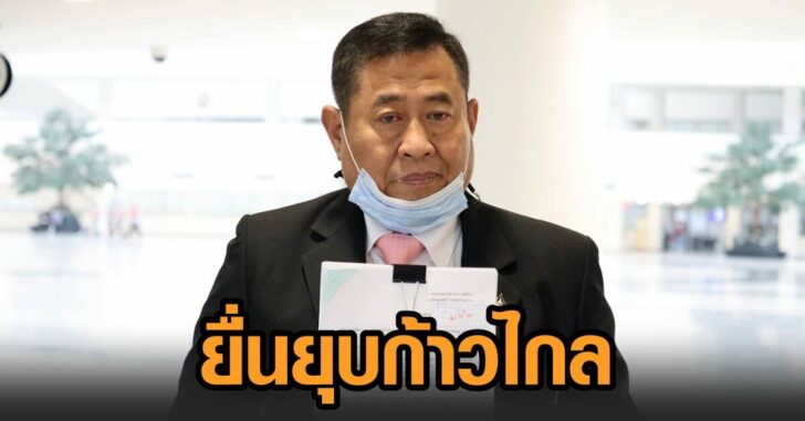 ณฐพร-ยื่นยุบก้าวไกล