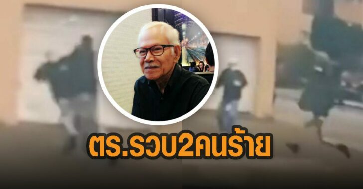 ตร-รวบ-2-คนร้ายทำร้าย-วิชา