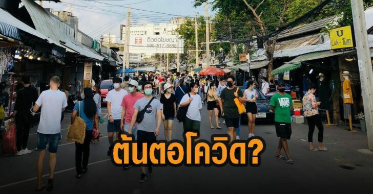 ตลาดนัดจตุจักร-ต้นตอโควิด-19