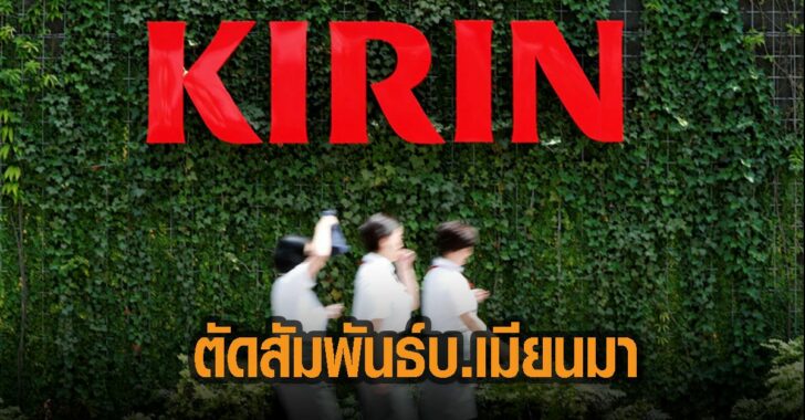 ตัดสัมพันธ์-บ.-เมียนมา-เอี่ยว-รัฐประหาร