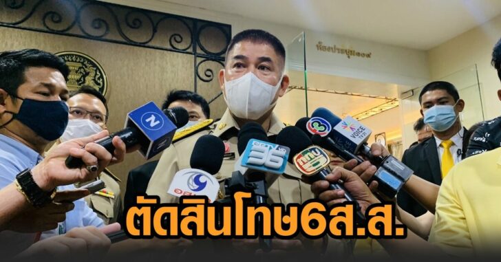 ตัดสินโทษ-พปชร