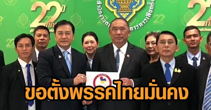 ตั้งพรรค-ไทยมั่นคง